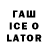 Гашиш ice o lator ChannelAMM11